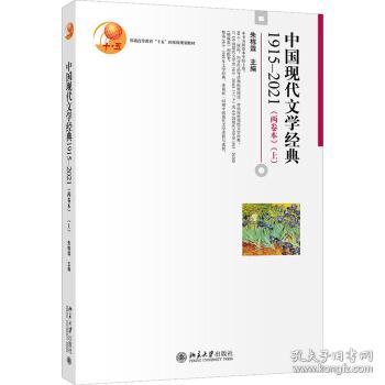 中国现代文学经典1915—2021（两卷本）（上）