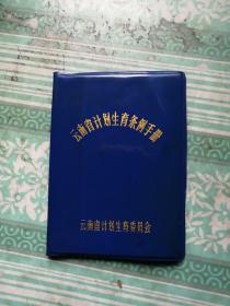 云南省计划生育条例手册