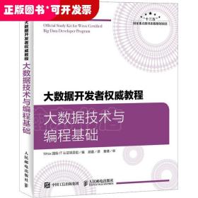 大数据开发者权威教程大数据技术与编程基础