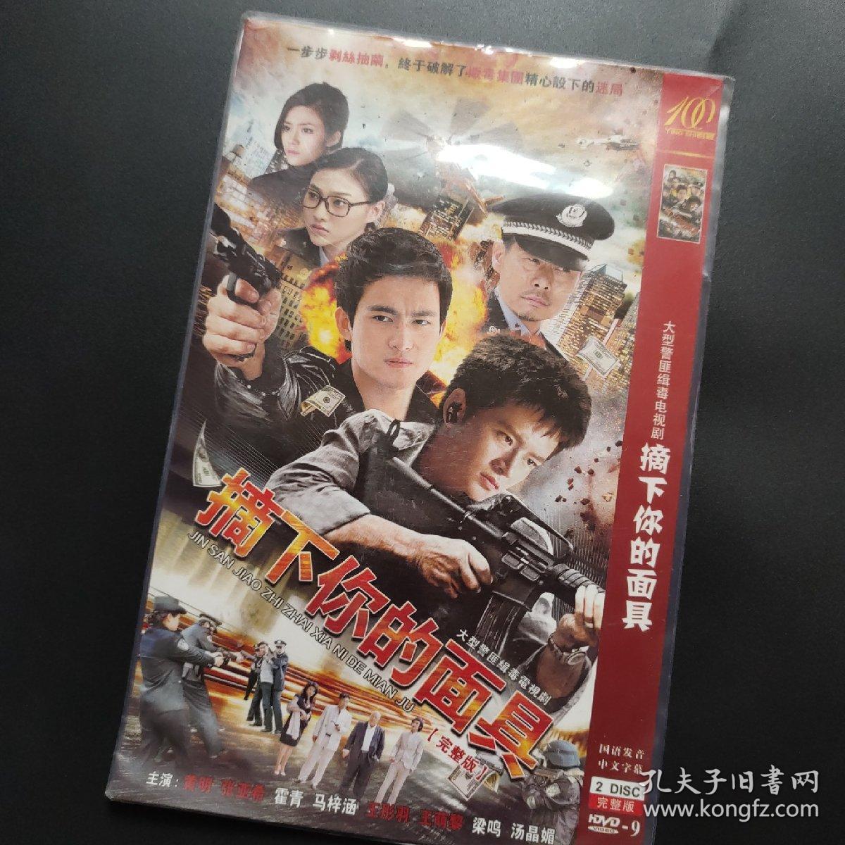 摘下你的面具dvd9警匪缉毒电视连续剧