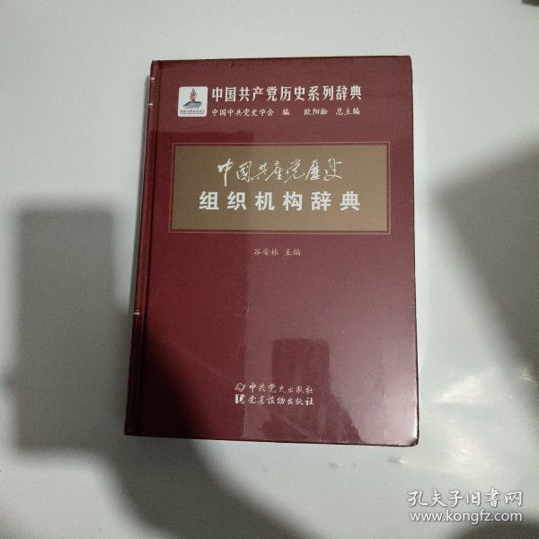 中国共产党历史组织机构辞典