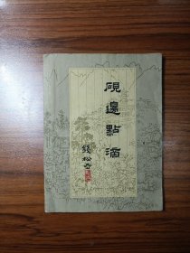 砚边点滴