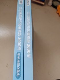 公共基础知识经典真题3000道，参考答案及解析 2本合售