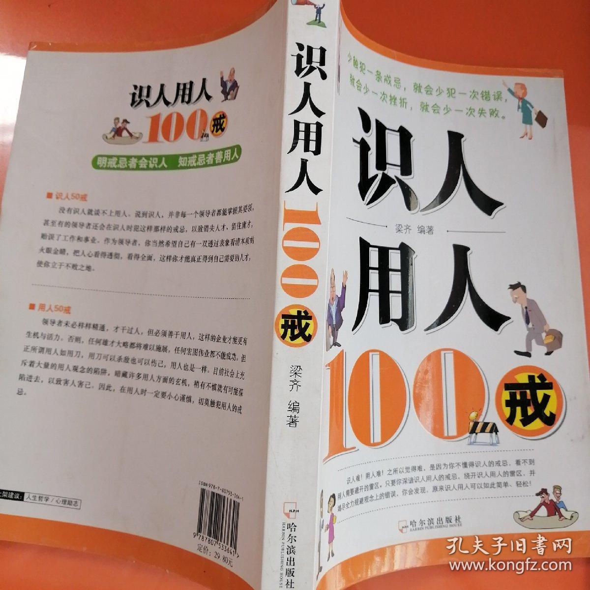 识人用人100戒