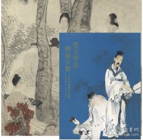 笔无常法 雅丽丰繁——任伯年绘画作品展