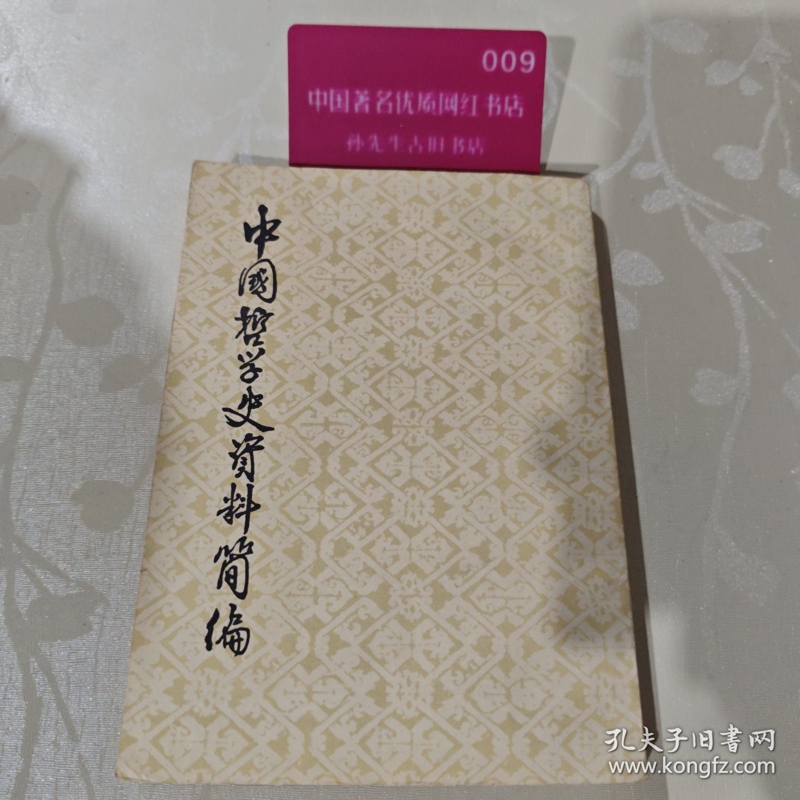 中国哲学史资料简编 两汉-隋唐部分下册