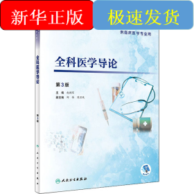全科医学导论 第3版