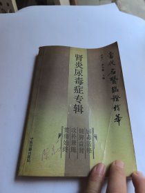 当代名医临证精华——肾炎尿毒症专辑