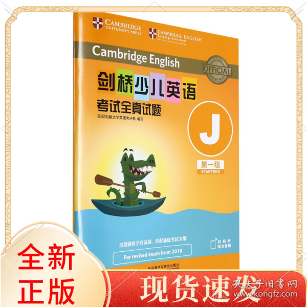 剑桥少儿英语全真试题级J(扫码听音频)