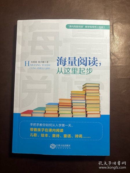 海量阅读，从这里起步韩兴娥内海量阅读小学低段语文老师用书