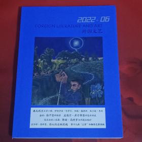 外国文艺  2022－6