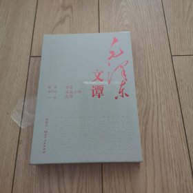 毛泽东文谭：典藏版（党史专家陈晋、人气作者胡松涛全新力作，破译毛泽东的文本密码，讲透毛泽东如何改变中国、改变世界！）
