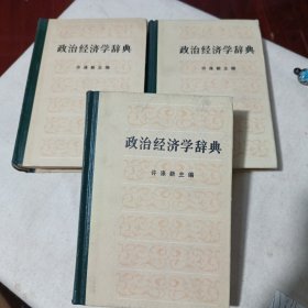 政治经济学上中下三册