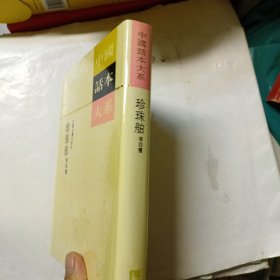 中国话本大系 珍珠舶