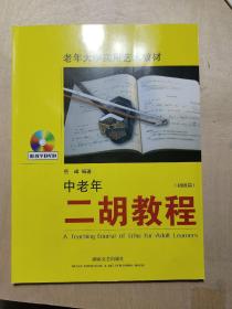 老年大学实用艺术教材：中老年二胡教程（初级篇） 无光盘