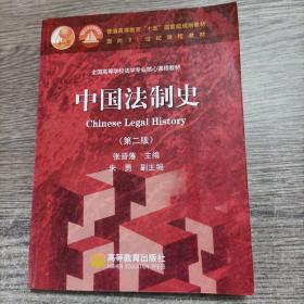 中国法制史：普通高等教育十五国家级规划教材 第二版