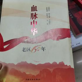 血脉中华：老区60年