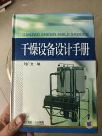 干燥设备设计手册