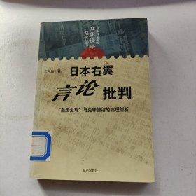 日本右翼言论批判