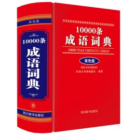 10000条成语词典（双色版）【正版新书】