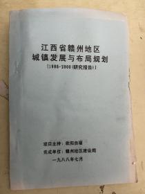 江西省赣州地区城镇发展与布局规划【1985—2000（研究报告）】油印本