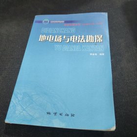 地电场与电法勘探