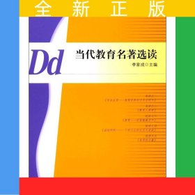當(dāng)代教育名著選讀