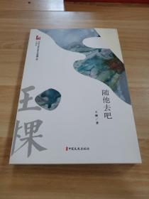 随他去吧/中国专业作家作品典藏文库·王棵卷