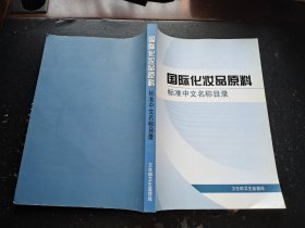 国际化妆品原料 标准中文名称目录（现货，内页无字迹划线）