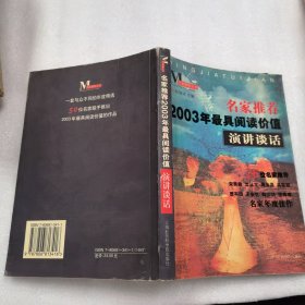 名家推荐2003年最具阅读价值演讲谈话