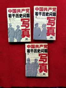 中国共产党若干历史问题写真  上中下卷