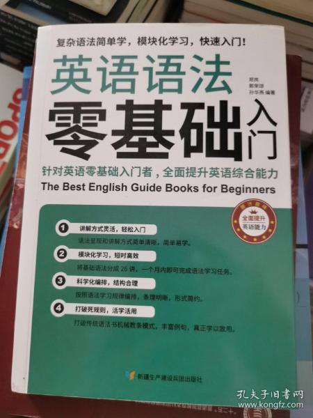 英语语法零基础入门（复杂语法简单学，模块化学习快速入门）