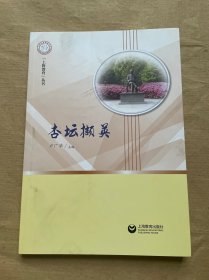 杏壇擷英