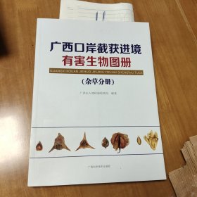 广西口岸截获进境有害生物图册（杂草分册）