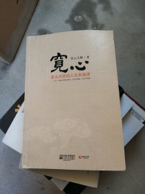 宽心：星云大师的人生幸福课