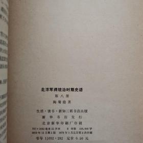 《北洋军阀统治时期史话》（全八册）缺4册