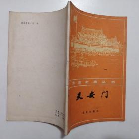 天安门【北京史地丛书】（图文本·1980年1版1印）