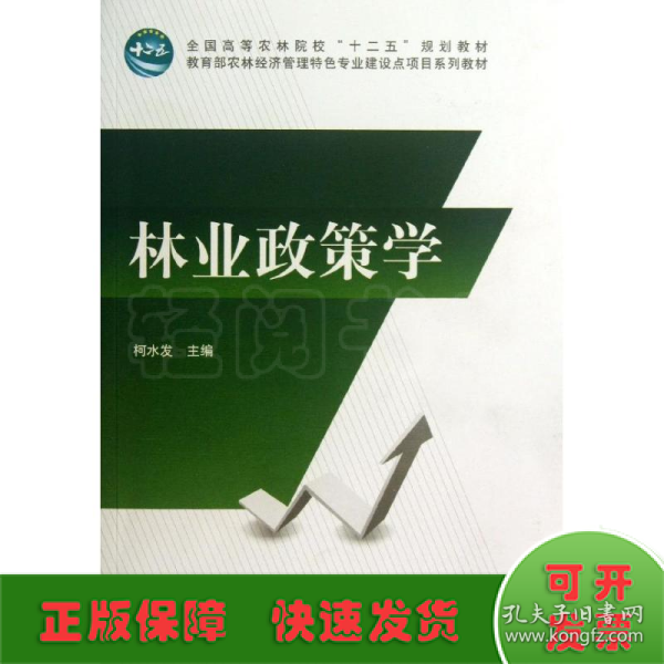 林业政策学/全国高等农林院校“十二五”规划教材·教育部农林经济管理特色专业建设点项目系列教材