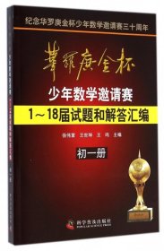 华罗庚金杯少年数学邀请赛：1～18届试题和解答汇编（初一册）