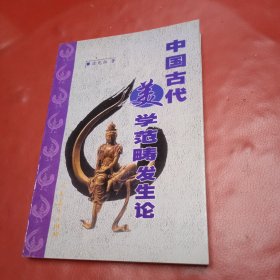 中国古代美学范畴发生论