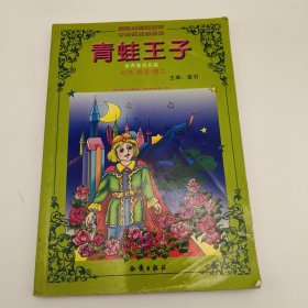 青蛙王子——世界童话名著少儿必读本（注音版）