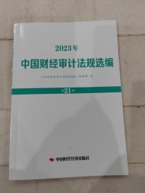 中国财经审计法规选编2023年 第21册