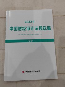 中国财经审计法规选编2023年 第21册