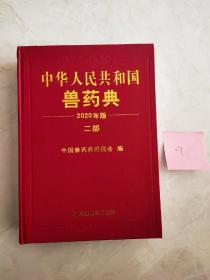 2020年版《中华人民共和国兽药典》二部    封面上方有裂痕