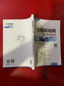 无线局域网技术与实践（）