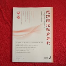 思想理论教育导刊2022年第8期