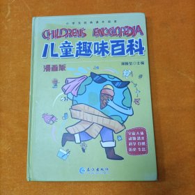 漫画版儿童趣味百科-宇宙、人体、动物、恐龙、科学、自然、历史、生活（精装绘本）