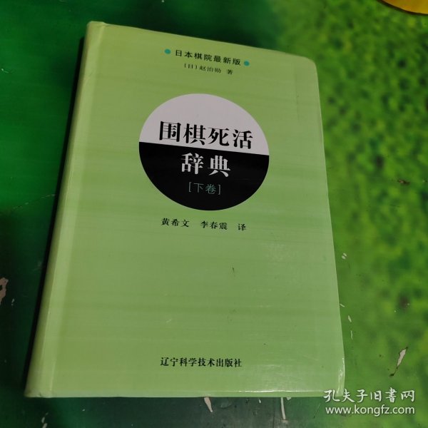 围棋死活辞典（下卷）