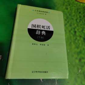 围棋死活辞典（下卷）