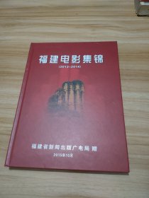 福建电影集锦 2013-2014【10碟装】